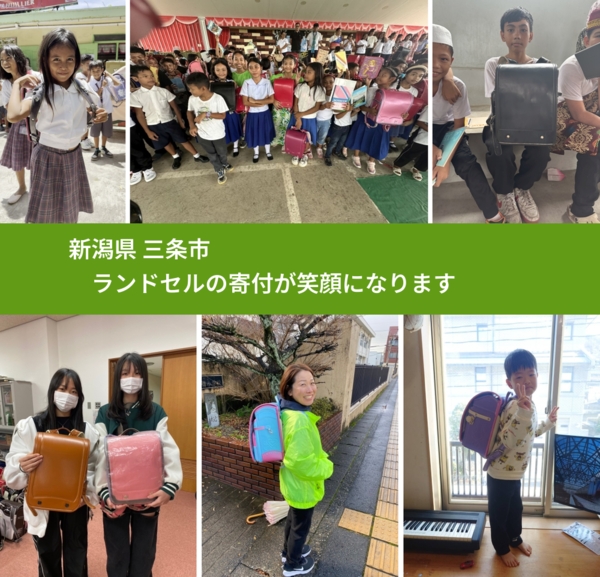 新潟県 三条市 で、安心してランドセルを寄付できます。ワクチン募金にもなります