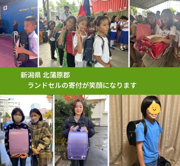 新潟県 北蒲原郡 で、安心してランドセルを寄付できます。ワクチン募金にもなります
