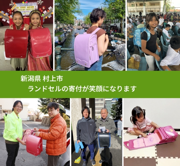 新潟県 村上市 で、安心してランドセルを寄付できます。ワクチン募金にもなります