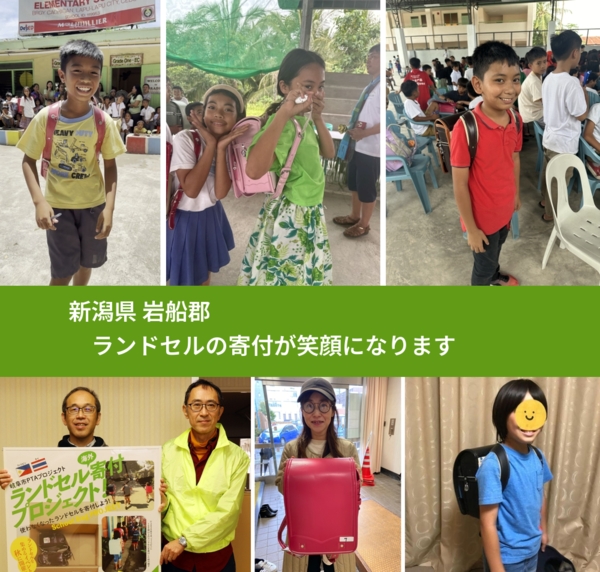 新潟県 岩船郡 で、安心してランドセルを寄付できます。ワクチン募金にもなります