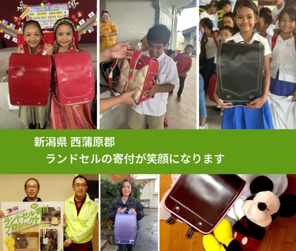 新潟県 西蒲原郡 で、安心してランドセルを寄付できます。ワクチン募金にもなります