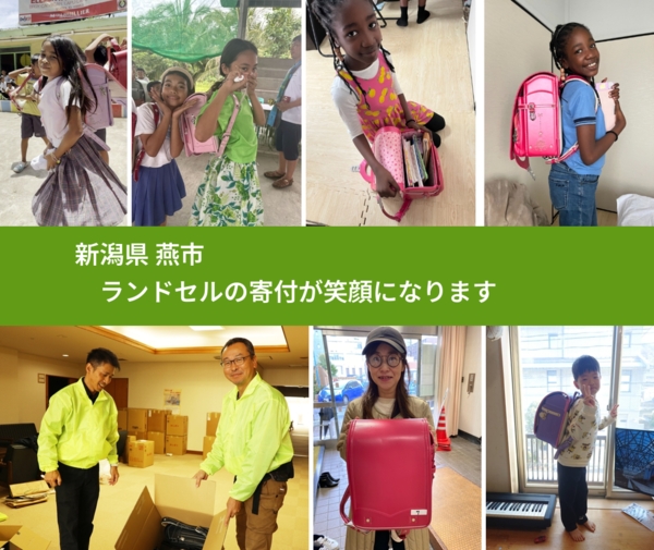 新潟県 燕市 で、安心してランドセルを寄付できます。ワクチン募金にもなります