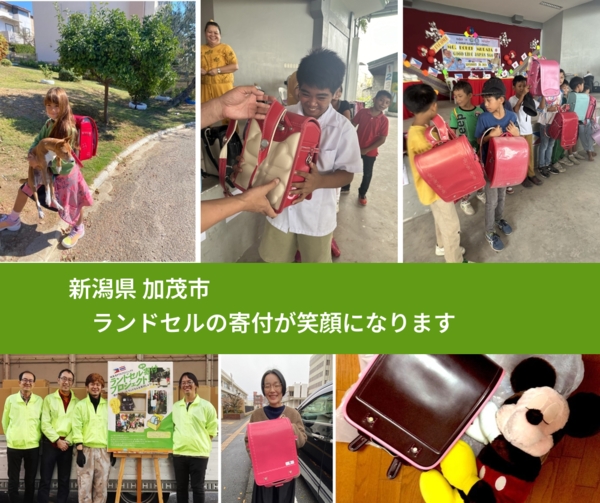 新潟県 加茂市 で、安心してランドセルを寄付できます。ワクチン募金にもなります
