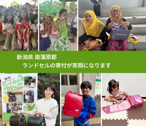 新潟県 南蒲原郡 で、安心してランドセルを寄付できます。ワクチン募金にもなります