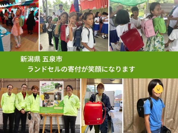 新潟県 五泉市 で、安心してランドセルを寄付できます。ワクチン募金にもなります