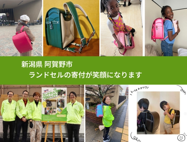 新潟県 阿賀野市 で、安心してランドセルを寄付できます。ワクチン募金にもなります