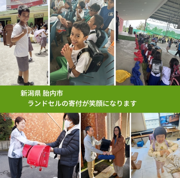 新潟県 胎内市 で、安心してランドセルを寄付できます。ワクチン募金にもなります