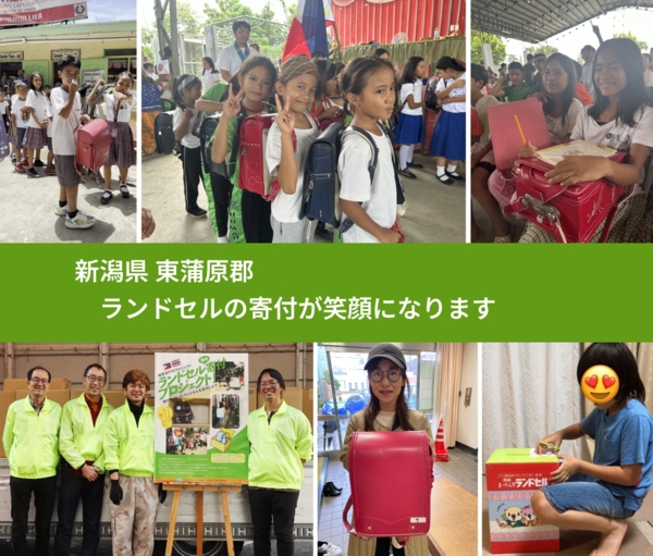 新潟県 東蒲原郡 で、安心してランドセルを寄付できます。ワクチン募金にもなります