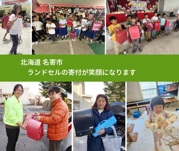 北海道 名寄市 で、安心してランドセルを寄付できます。ワクチン募金にもなります