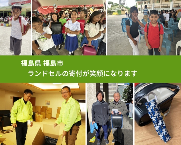 福島県 福島市 で、安心してランドセルを寄付できます。ワクチン募金にもなります