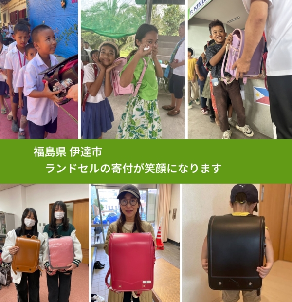 福島県 伊達市 で、安心してランドセルを寄付できます。ワクチン募金にもなります