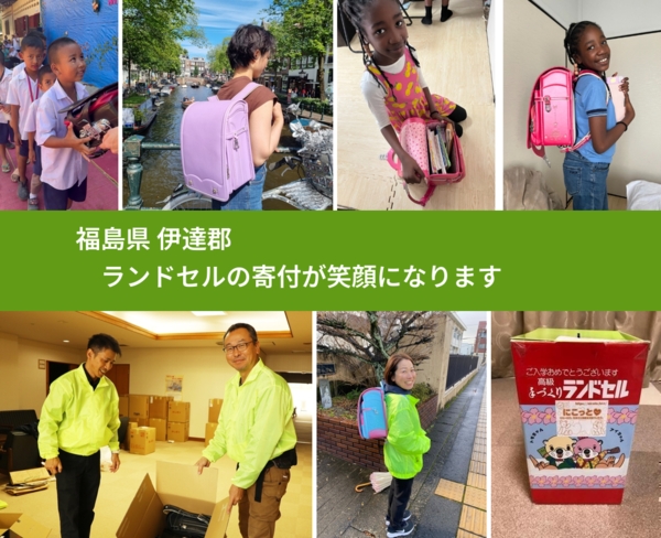 福島県 伊達郡 で、安心してランドセルを寄付できます。ワクチン募金にもなります