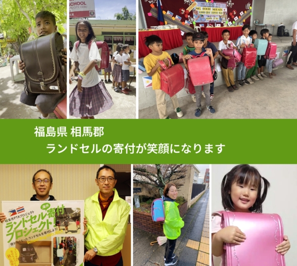 福島県 相馬郡 で、安心してランドセルを寄付できます。ワクチン募金にもなります