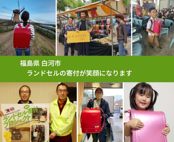福島県 白河市 で、安心してランドセルを寄付できます。ワクチン募金にもなります