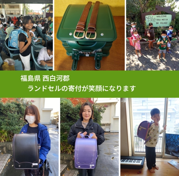 福島県 西白河郡 で、安心してランドセルを寄付できます。ワクチン募金にもなります