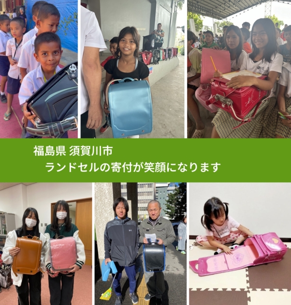福島県 須賀川市 で、安心してランドセルを寄付できます。ワクチン募金にもなります