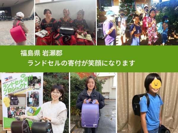 福島県 岩瀬郡 で、安心してランドセルを寄付できます。ワクチン募金にもなります