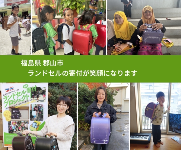 福島県 郡山市 で、安心してランドセルを寄付できます。ワクチン募金にもなります