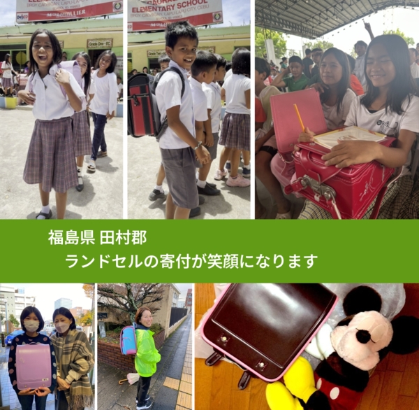 福島県 田村郡 で、安心してランドセルを寄付できます。ワクチン募金にもなります