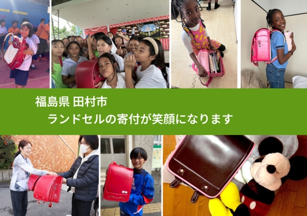 福島県 田村市 で、安心してランドセルを寄付できます。ワクチン募金にもなります