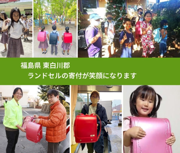 福島県 東白川郡 で、安心してランドセルを寄付できます。ワクチン募金にもなります