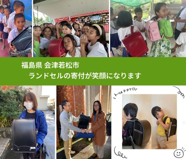 福島県 会津若松市 で、安心してランドセルを寄付できます。ワクチン募金にもなります