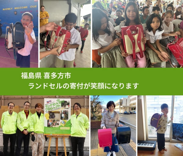 福島県 喜多方市 で、安心してランドセルを寄付できます。ワクチン募金にもなります