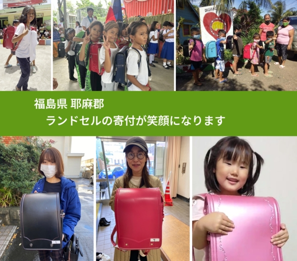 福島県 耶麻郡 で、安心してランドセルを寄付できます。ワクチン募金にもなります