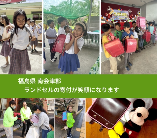 福島県 南会津郡 で、安心してランドセルを寄付できます。ワクチン募金にもなります