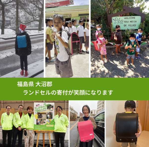 福島県 大沼郡 で、安心してランドセルを寄付できます。ワクチン募金にもなります