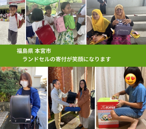 福島県 本宮市 で、安心してランドセルを寄付できます。ワクチン募金にもなります
