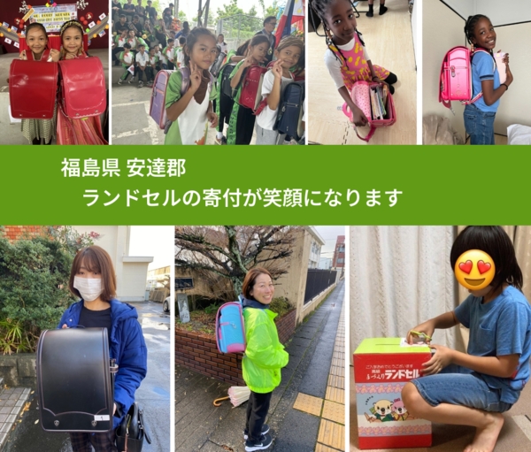 福島県 安達郡 で、安心してランドセルを寄付できます。ワクチン募金にもなります