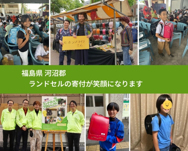 福島県 河沼郡 で、安心してランドセルを寄付できます。ワクチン募金にもなります