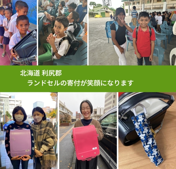 北海道 利尻郡 で、安心してランドセルを寄付できます。ワクチン募金にもなります
