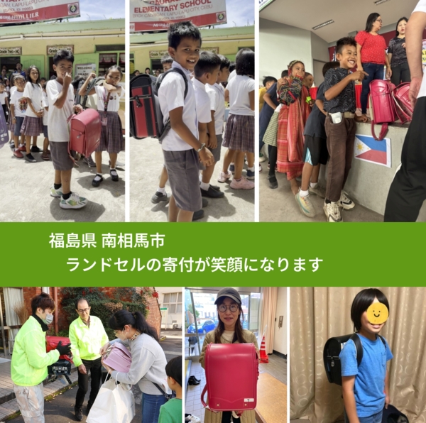 福島県 南相馬市 で、安心してランドセルを寄付できます。ワクチン募金にもなります