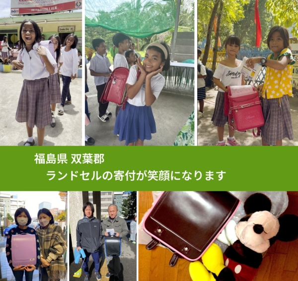 福島県 双葉郡 で、安心してランドセルを寄付できます。ワクチン募金にもなります