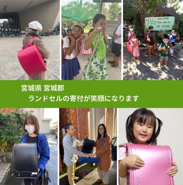 宮城県 宮城郡 で、安心してランドセルを寄付できます。ワクチン募金にもなります
