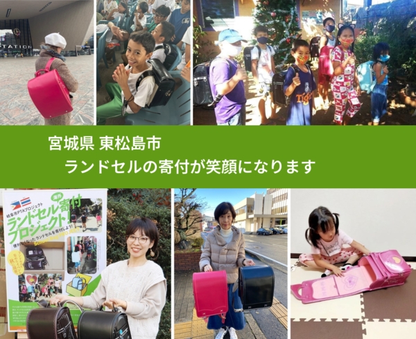 宮城県 東松島市 で、安心してランドセルを寄付できます。ワクチン募金にもなります