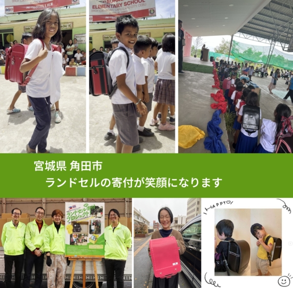 宮城県 角田市 で、安心してランドセルを寄付できます。ワクチン募金にもなります