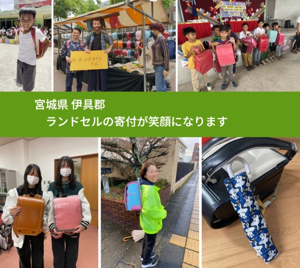 宮城県 伊具郡 で、安心してランドセルを寄付できます。ワクチン募金にもなります