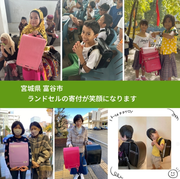 宮城県 富谷市 で、安心してランドセルを寄付できます。ワクチン募金にもなります