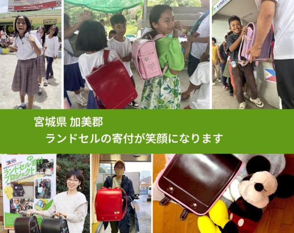 宮城県 加美郡 で、安心してランドセルを寄付できます。ワクチン募金にもなります