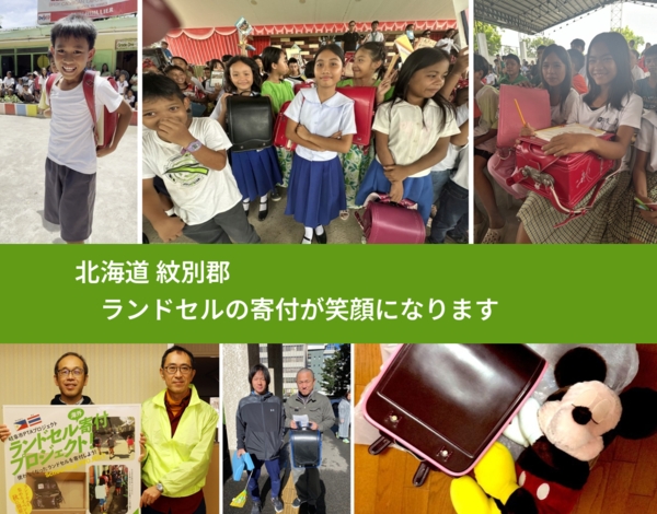 北海道 紋別郡 で、安心してランドセルを寄付できます。ワクチン募金にもなります