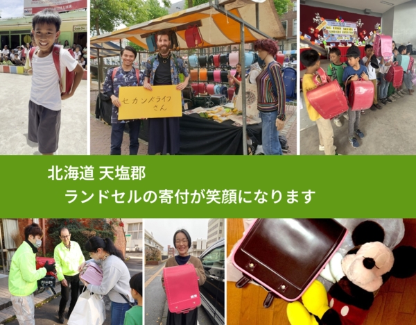 北海道 天塩郡 で、安心してランドセルを寄付できます。ワクチン募金にもなります
