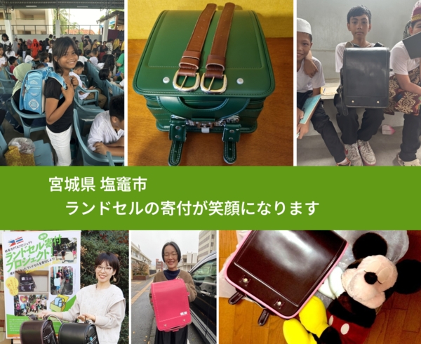 宮城県 塩竈市 で、安心してランドセルを寄付できます。ワクチン募金にもなります