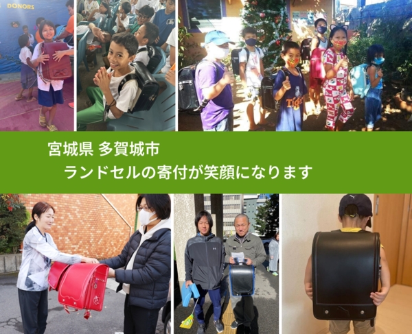 宮城県 多賀城市 で、安心してランドセルを寄付できます。ワクチン募金にもなります