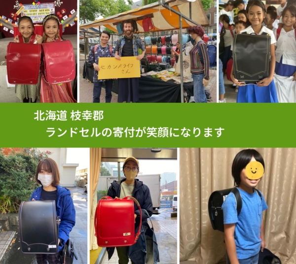 北海道 枝幸郡 で、安心してランドセルを寄付できます。ワクチン募金にもなります