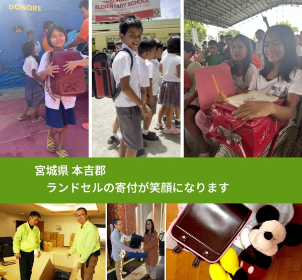 宮城県 本吉郡 で、安心してランドセルを寄付できます。ワクチン募金にもなります