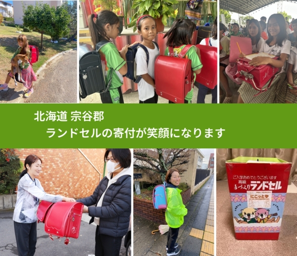北海道 宗谷郡 で、安心してランドセルを寄付できます。ワクチン募金にもなります