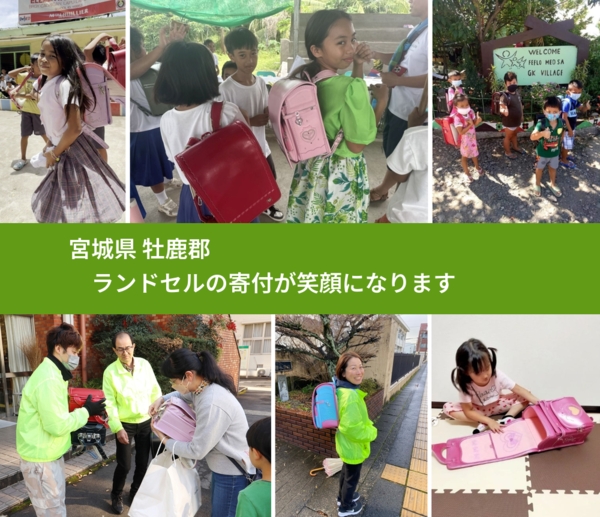宮城県 牡鹿郡 で、安心してランドセルを寄付できます。ワクチン募金にもなります